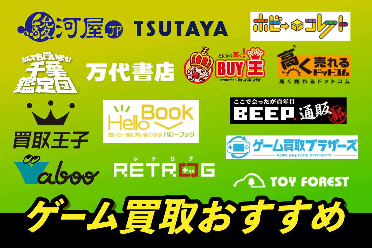 ゲーム買取